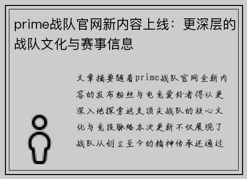 prime战队官网新内容上线：更深层的战队文化与赛事信息
