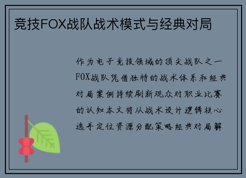 竞技FOX战队战术模式与经典对局
