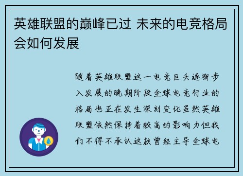 英雄联盟的巅峰已过 未来的电竞格局会如何发展