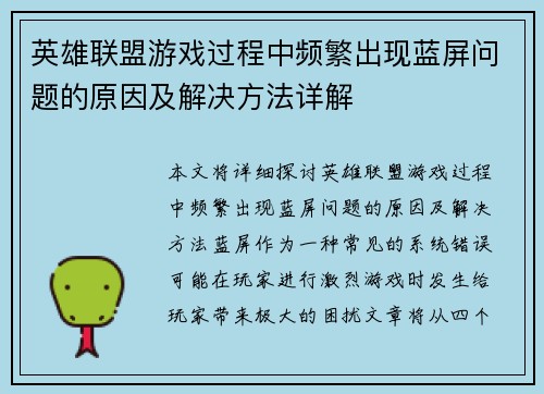 英雄联盟游戏过程中频繁出现蓝屏问题的原因及解决方法详解