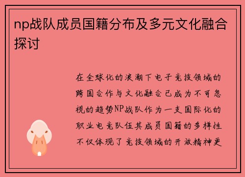 np战队成员国籍分布及多元文化融合探讨