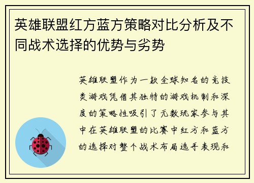 英雄联盟红方蓝方策略对比分析及不同战术选择的优势与劣势