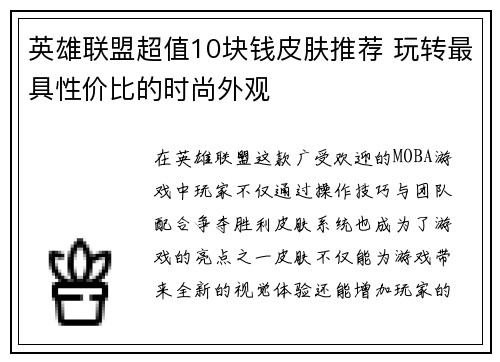 英雄联盟超值10块钱皮肤推荐 玩转最具性价比的时尚外观