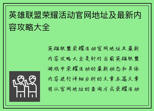 英雄联盟荣耀活动官网地址及最新内容攻略大全