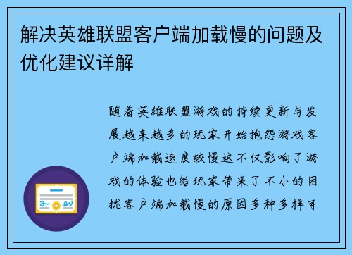 解决英雄联盟客户端加载慢的问题及优化建议详解