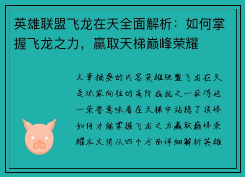 英雄联盟飞龙在天全面解析：如何掌握飞龙之力，赢取天梯巅峰荣耀