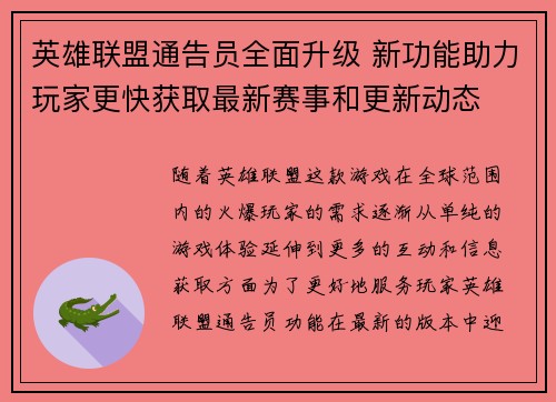 英雄联盟通告员全面升级 新功能助力玩家更快获取最新赛事和更新动态