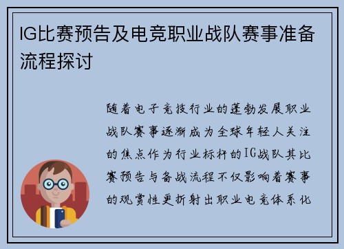 IG比赛预告及电竞职业战队赛事准备流程探讨