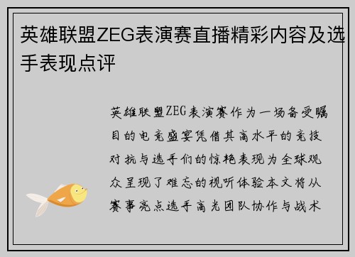英雄联盟ZEG表演赛直播精彩内容及选手表现点评