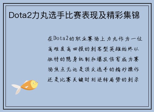 Dota2力丸选手比赛表现及精彩集锦