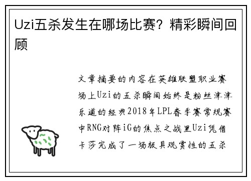 Uzi五杀发生在哪场比赛？精彩瞬间回顾
