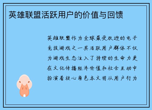 英雄联盟活跃用户的价值与回馈