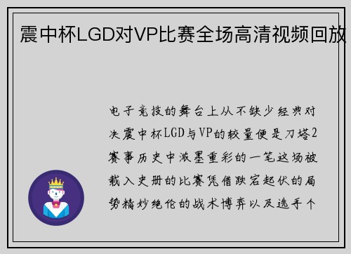 震中杯LGD对VP比赛全场高清视频回放