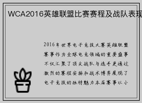 WCA2016英雄联盟比赛赛程及战队表现