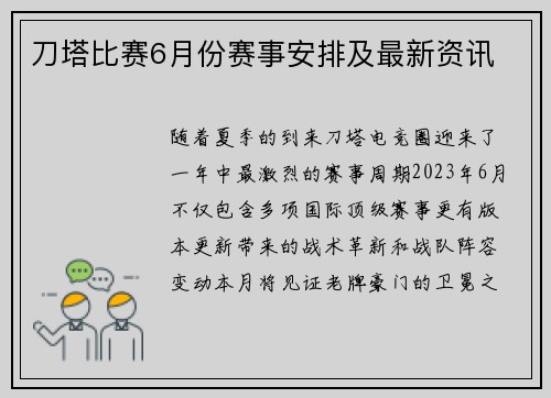 刀塔比赛6月份赛事安排及最新资讯