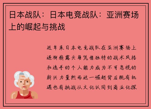 日本战队：日本电竞战队：亚洲赛场上的崛起与挑战