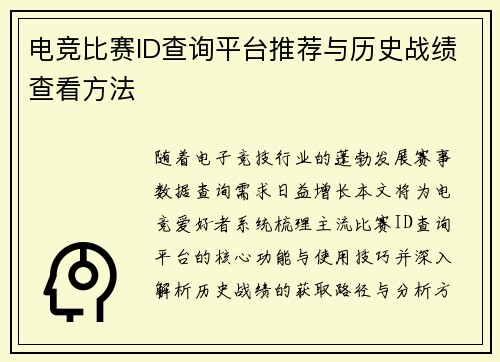 电竞比赛ID查询平台推荐与历史战绩查看方法