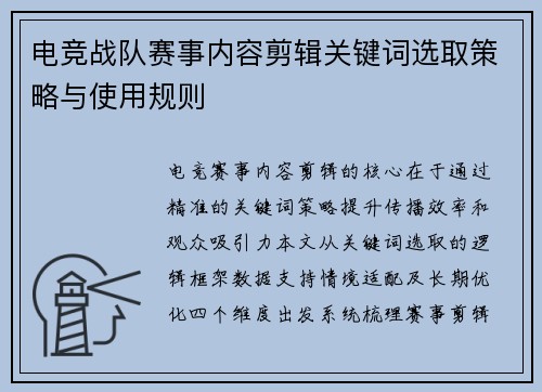 电竞战队赛事内容剪辑关键词选取策略与使用规则