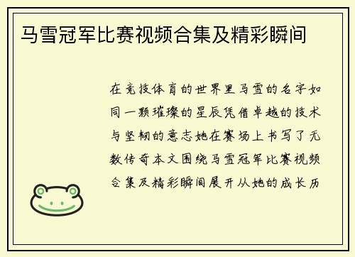马雪冠军比赛视频合集及精彩瞬间