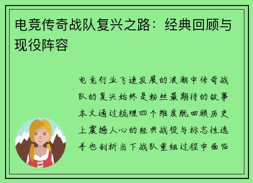 电竞传奇战队复兴之路：经典回顾与现役阵容