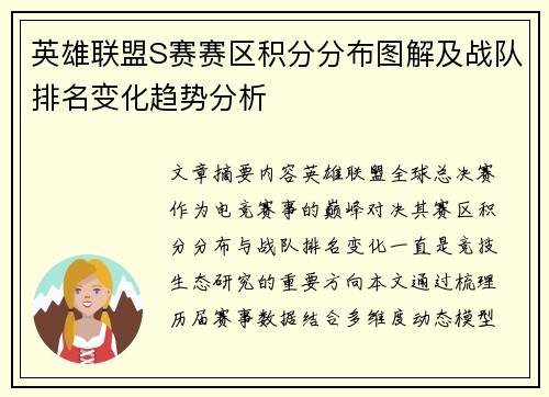 英雄联盟S赛赛区积分分布图解及战队排名变化趋势分析