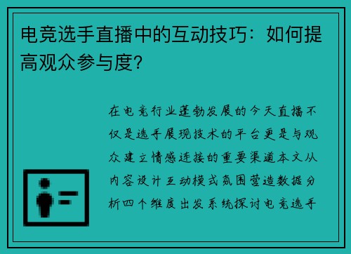 电竞选手直播中的互动技巧：如何提高观众参与度？