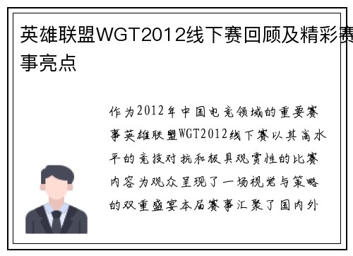 英雄联盟WGT2012线下赛回顾及精彩赛事亮点