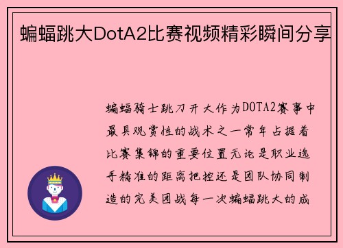 蝙蝠跳大DotA2比赛视频精彩瞬间分享