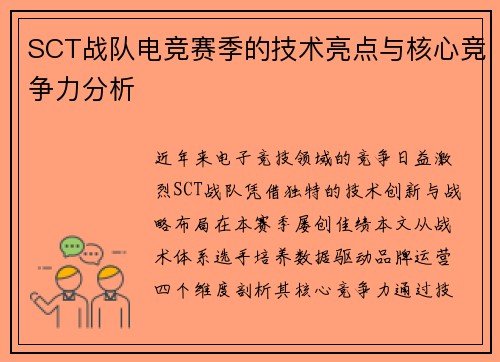 SCT战队电竞赛季的技术亮点与核心竞争力分析