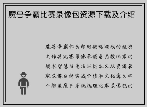 魔兽争霸比赛录像包资源下载及介绍