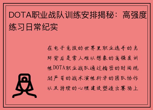DOTA职业战队训练安排揭秘：高强度练习日常纪实