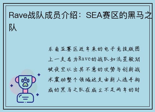 Rave战队成员介绍：SEA赛区的黑马之队