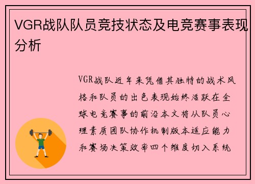 VGR战队队员竞技状态及电竞赛事表现分析