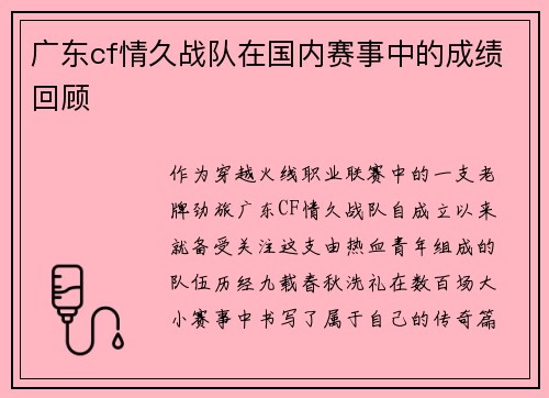 广东cf情久战队在国内赛事中的成绩回顾