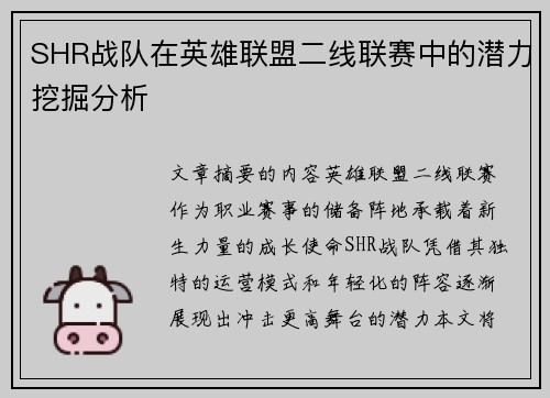 SHR战队在英雄联盟二线联赛中的潜力挖掘分析