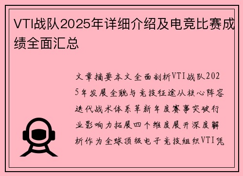 VTI战队2025年详细介绍及电竞比赛成绩全面汇总