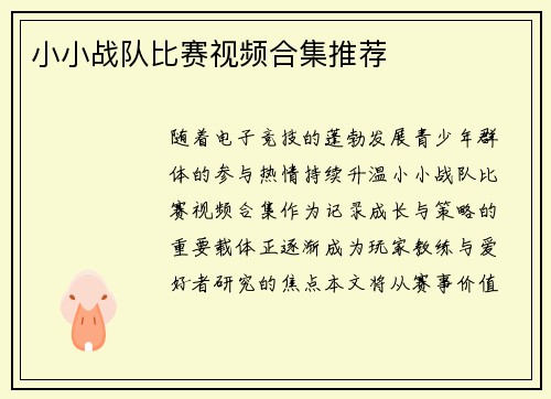 小小战队比赛视频合集推荐