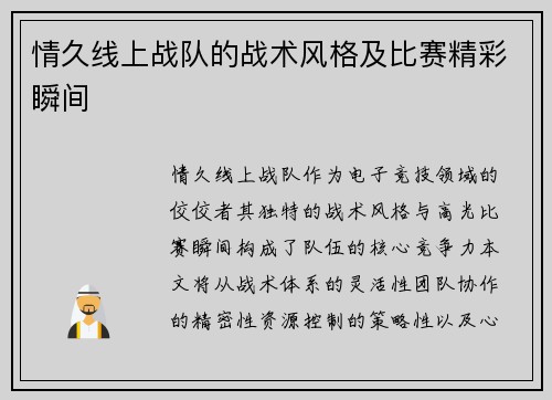 情久线上战队的战术风格及比赛精彩瞬间