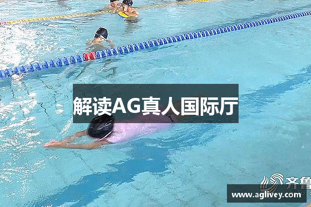 解读AG真人国际厅